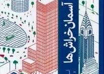 معماری در تعامل با کودک و نوجوان: بررسی کتاب آسمان‌خراش‌ها 