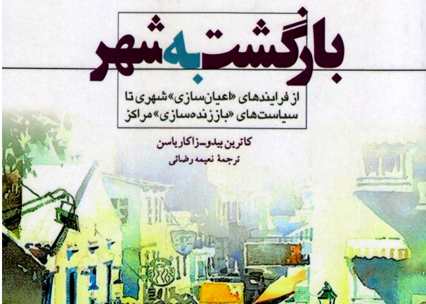 بازگشت به شهر «اعیان سازی شهری» تا «باز زنده سازی» مراکز