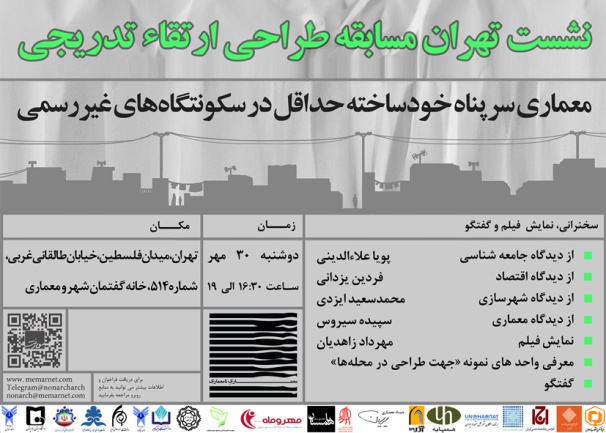 نشست تهران مسابقۀ ارتقاء تدریجی سکونتگاه‌های‌غیررسمی