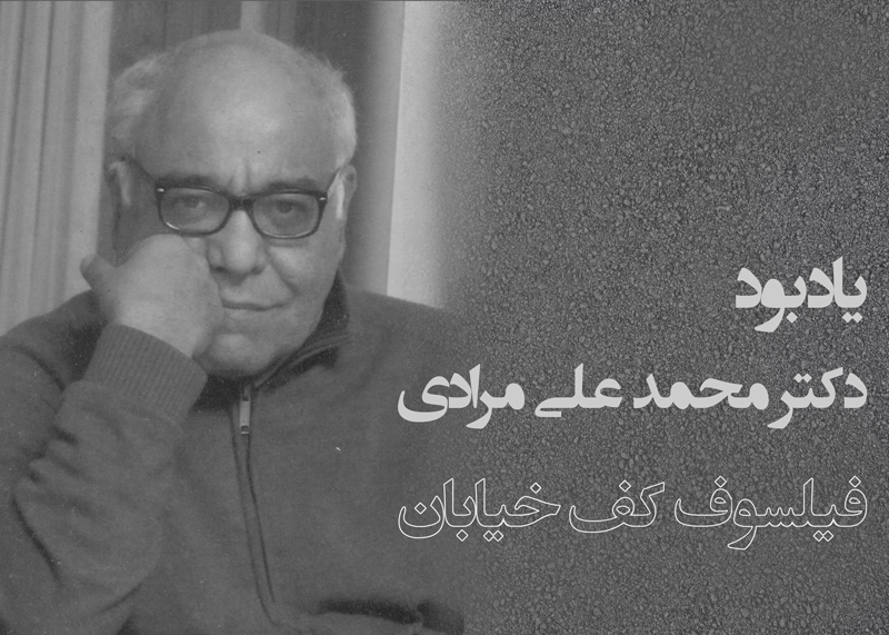  دکتر محمد علی مرادی 