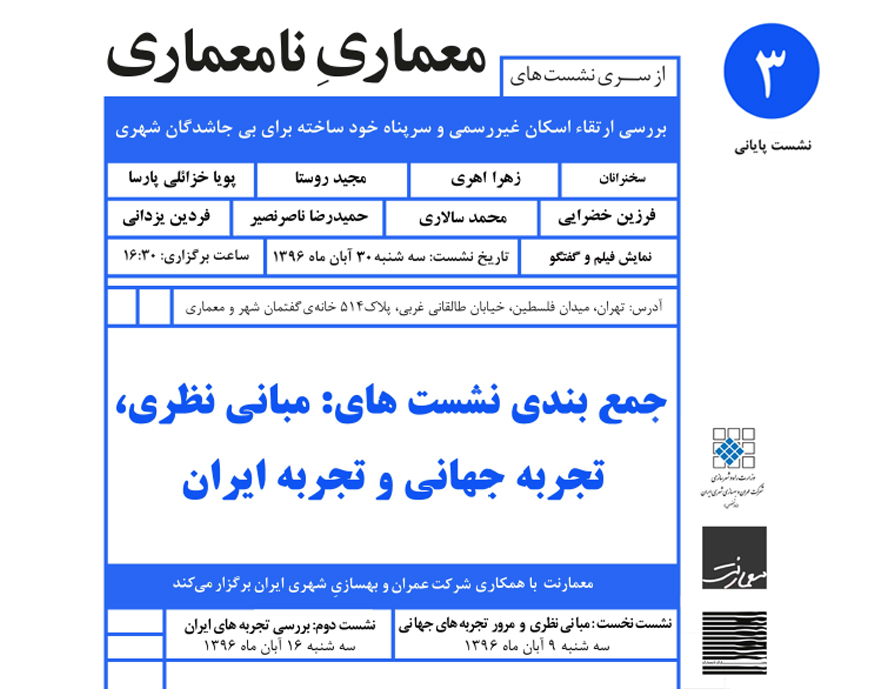 نشست های بررسی ارتقاء اسکان غیررسمی در خانه وارطان