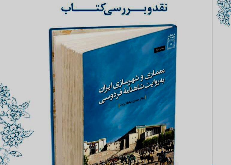 بررسی کتاب معماری و شهرسازی ایران به روایت شاهنامه فردوسی