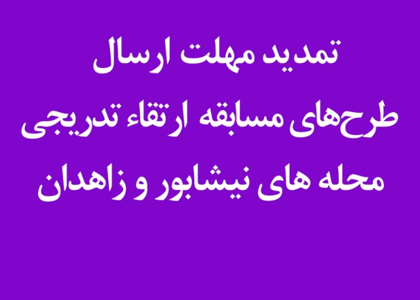 تمدید مهلت ارسال طرح های نیشابور و زاهدان