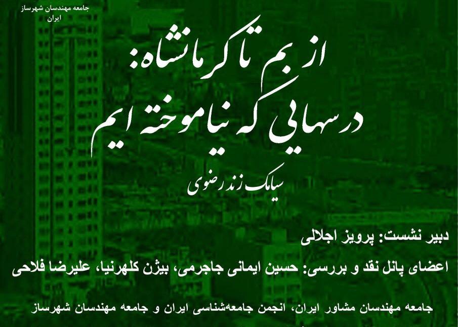 نشست از بم تا كرمانشاه :درسهايى كه نياموخته ايم