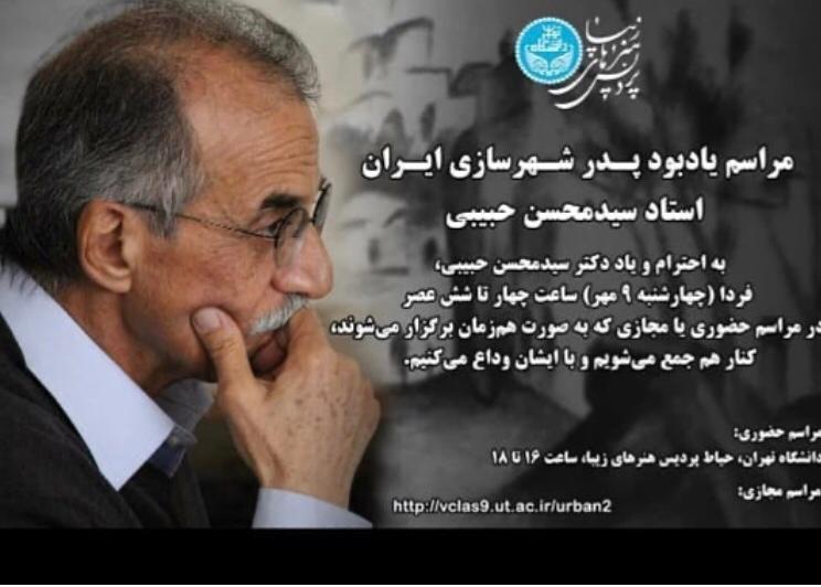 مراسم یادبوددکتر محسن حبیبی در دانشگاه تهران