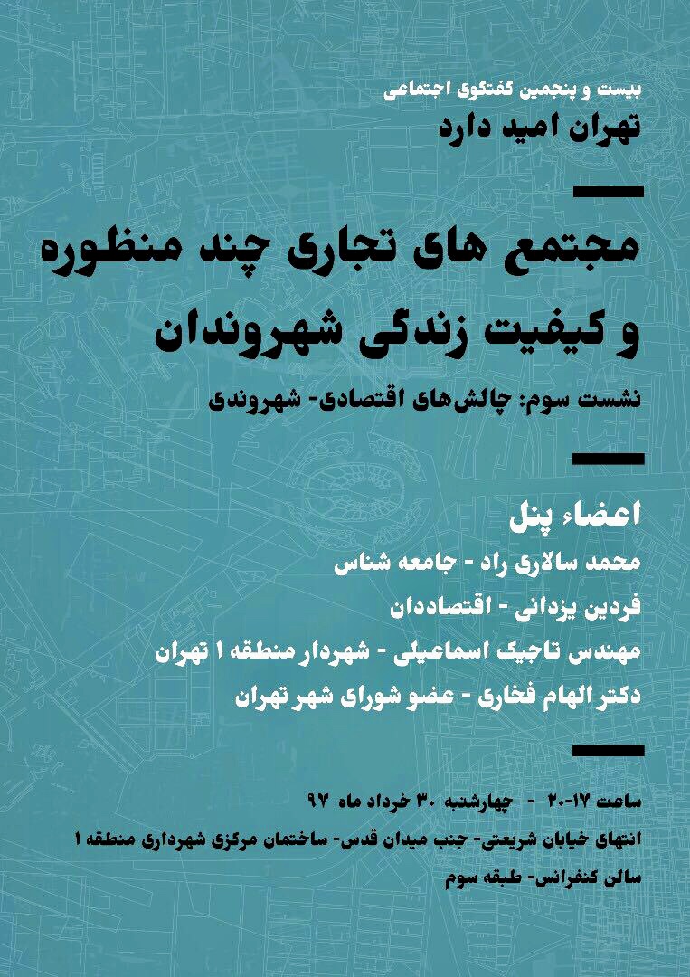 مجتمع هاى تجارى چند منطوره وكيفيت زندگى شهر وندان