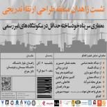 نشست زاهدان مسابقۀ ارتقاء تدریجی سکونتگاههایغیررسمی