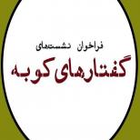 "گفتار هاى كوبه"فراخوانى براى پژوهش هاى كمتر ديده شده 